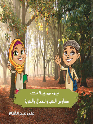 cover image of يوميات مدارس الحب والجمال والحرية